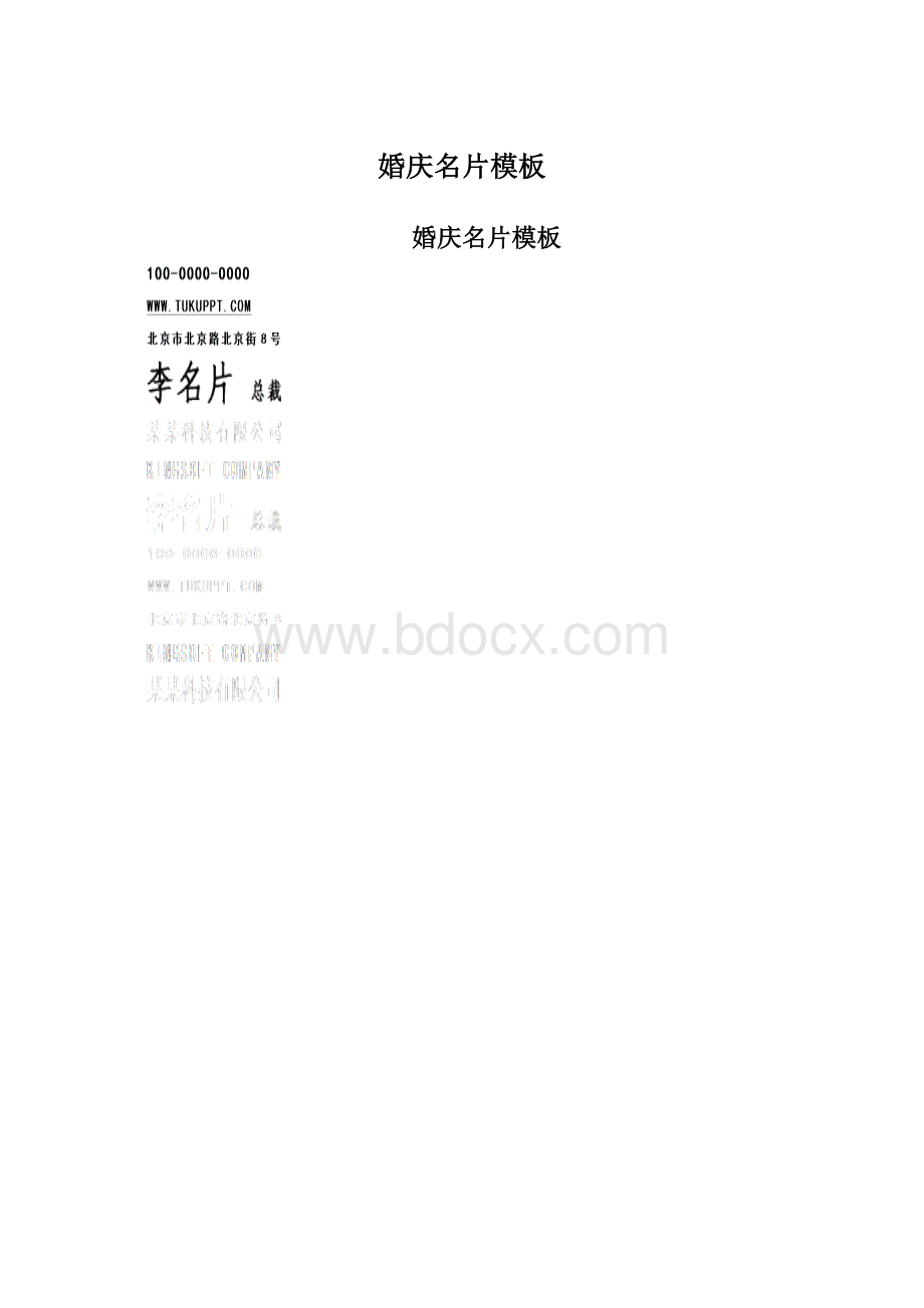 婚庆名片模板Word下载.docx