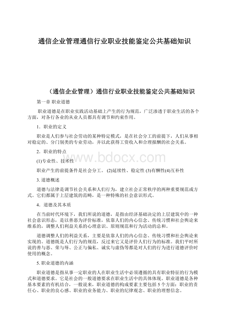 通信企业管理通信行业职业技能鉴定公共基础知识.docx_第1页