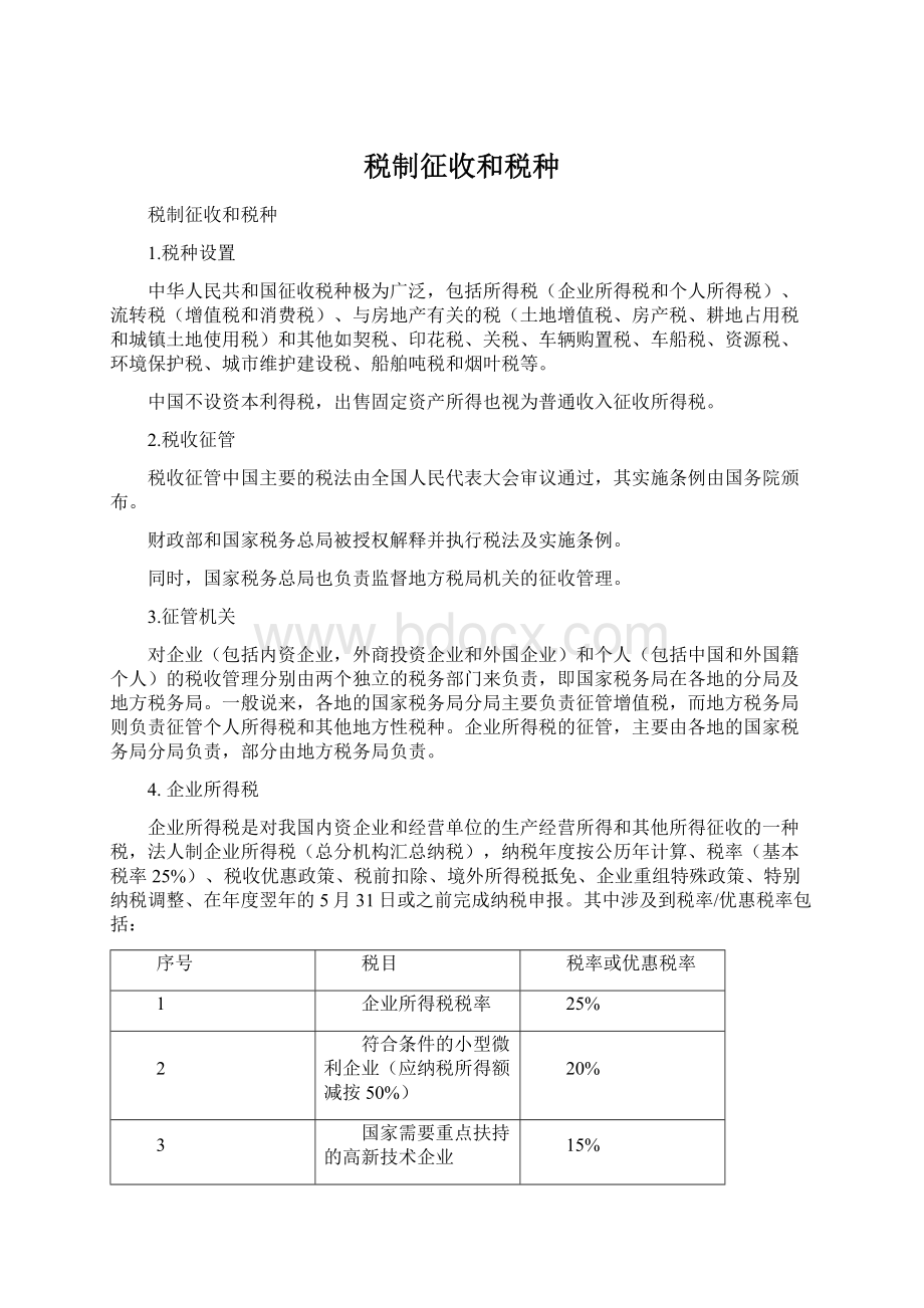 税制征收和税种Word格式文档下载.docx