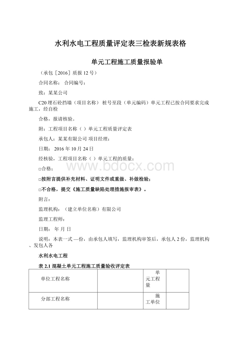 水利水电工程质量评定表三检表新规表格Word文件下载.docx_第1页