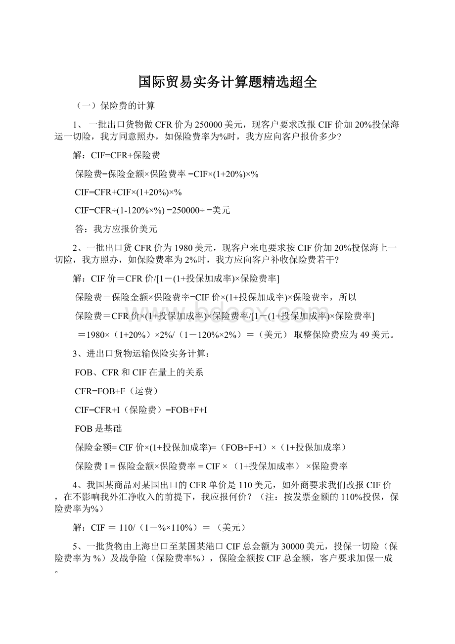 国际贸易实务计算题精选超全.docx