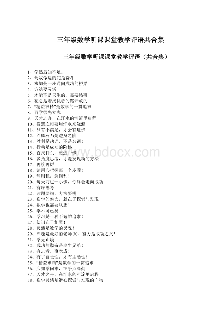 三年级数学听课课堂教学评语共合集.docx_第1页