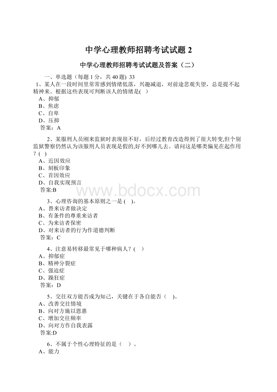 中学心理教师招聘考试试题2.docx_第1页