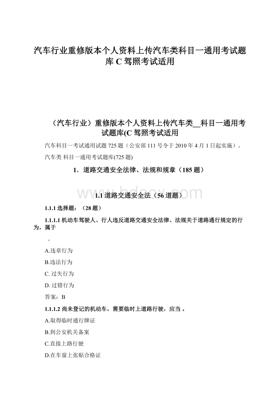 汽车行业重修版本个人资料上传汽车类科目一通用考试题库C驾照考试适用Word文件下载.docx_第1页