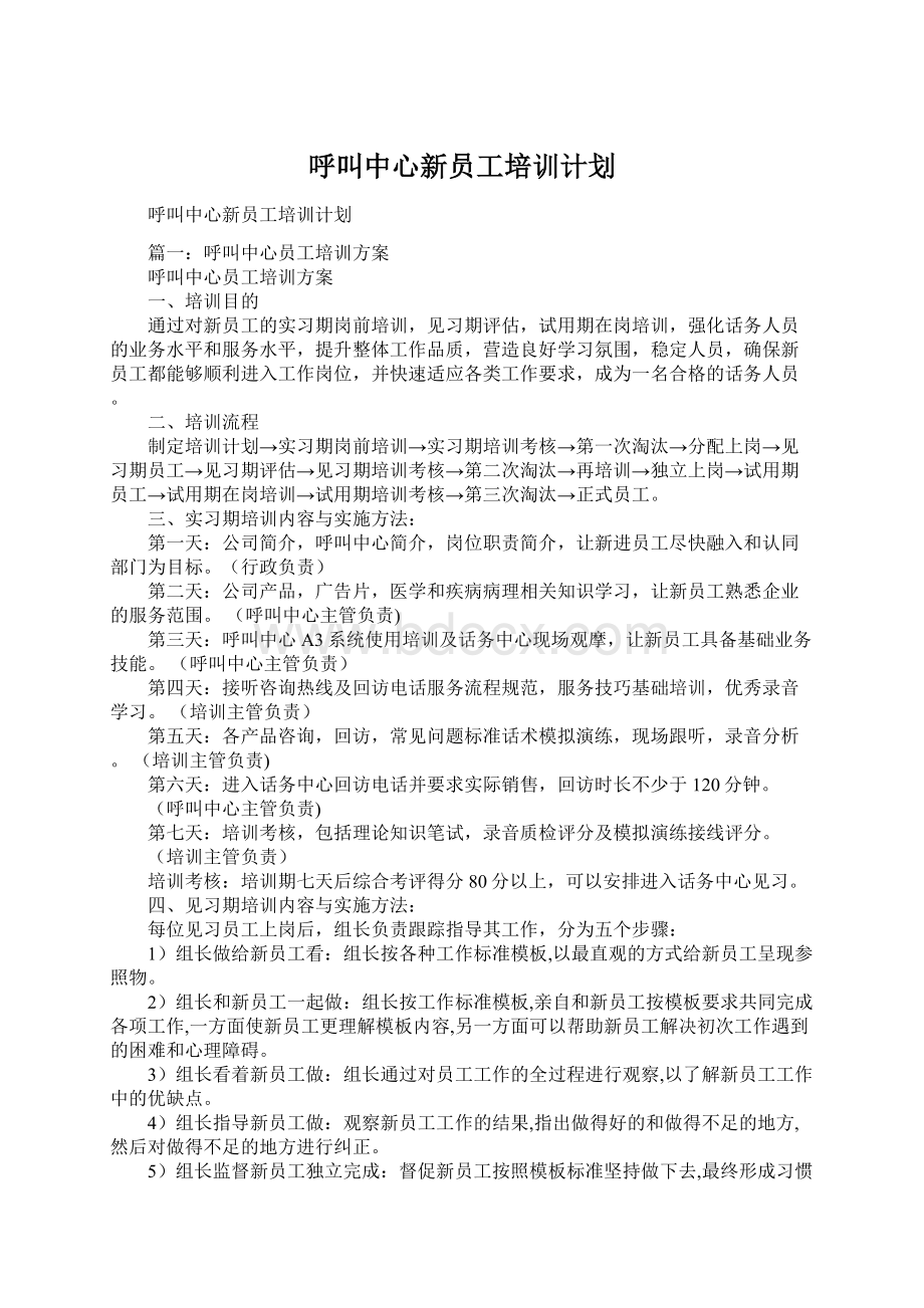 呼叫中心新员工培训计划Word格式文档下载.docx_第1页