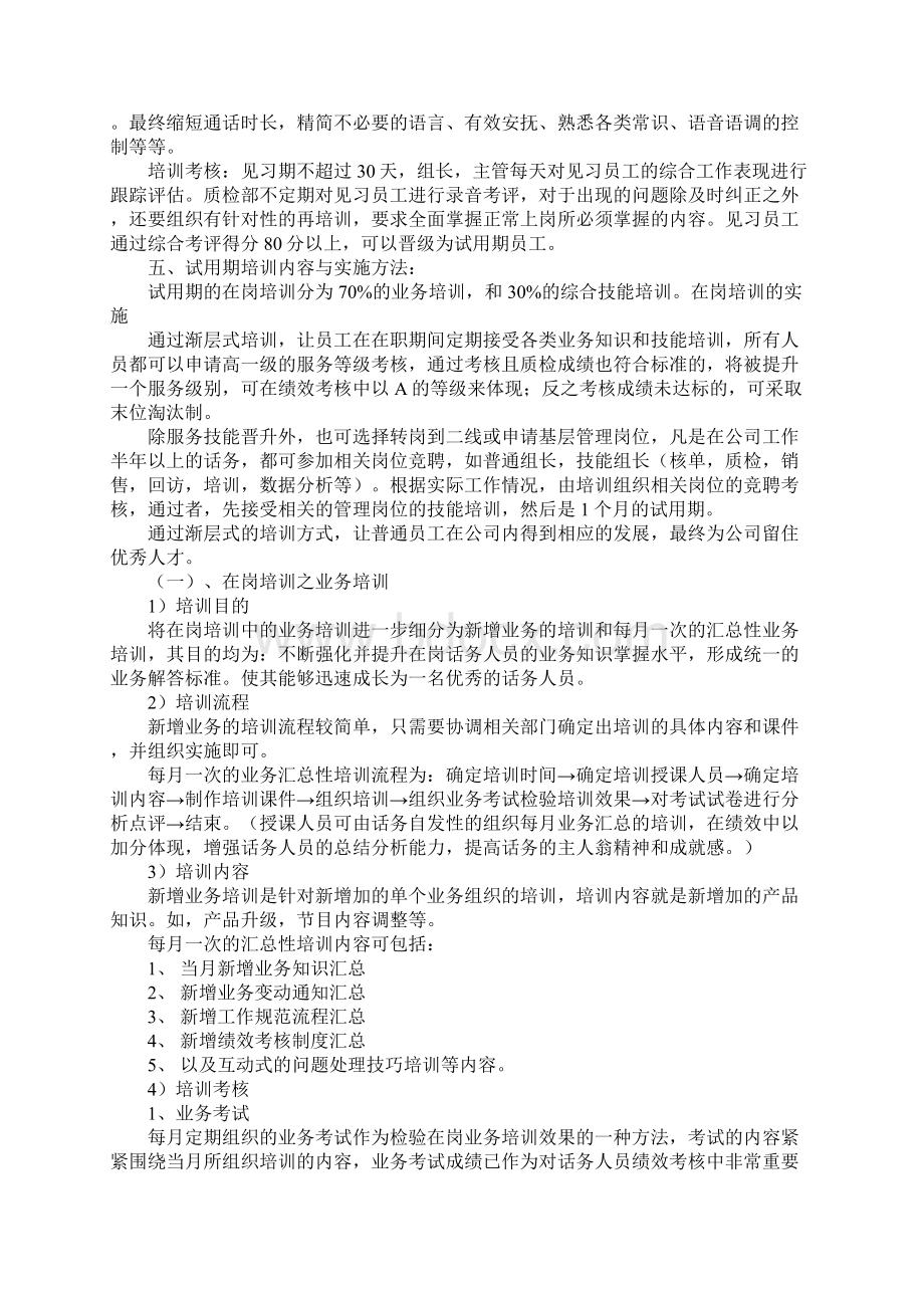 呼叫中心新员工培训计划Word格式文档下载.docx_第2页