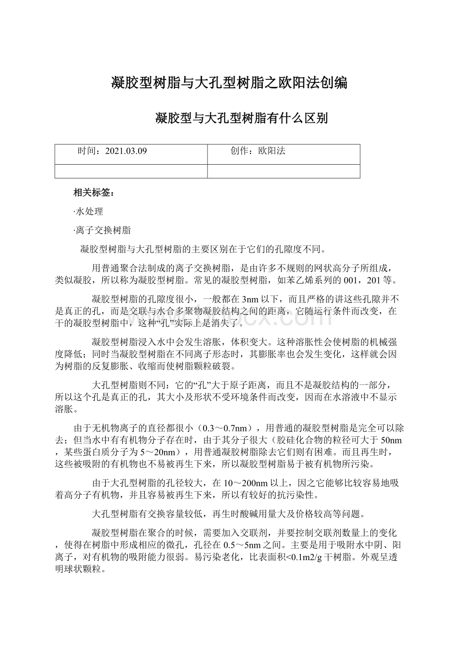 凝胶型树脂与大孔型树脂之欧阳法创编.docx_第1页