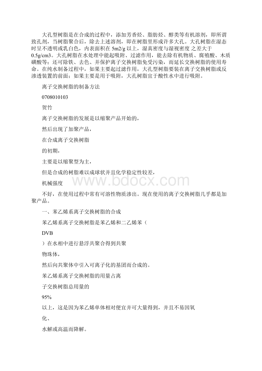 凝胶型树脂与大孔型树脂之欧阳法创编.docx_第2页