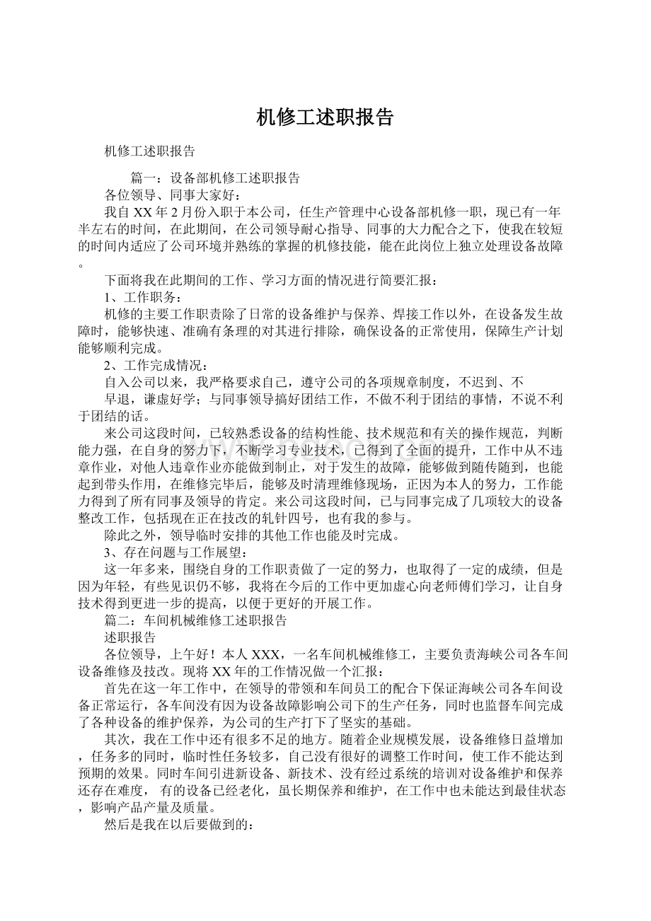 机修工述职报告.docx_第1页