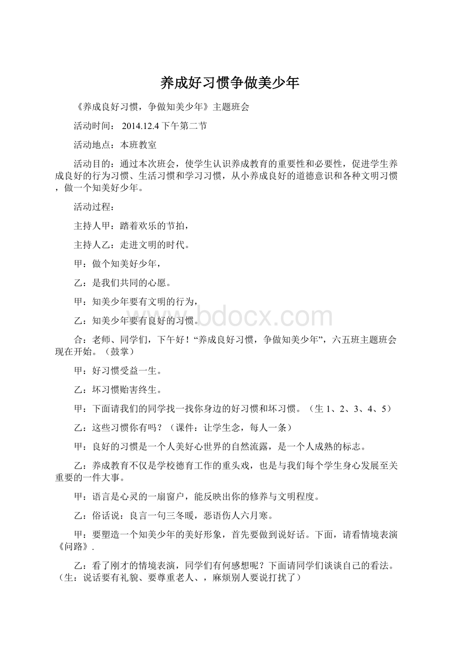 养成好习惯争做美少年.docx_第1页