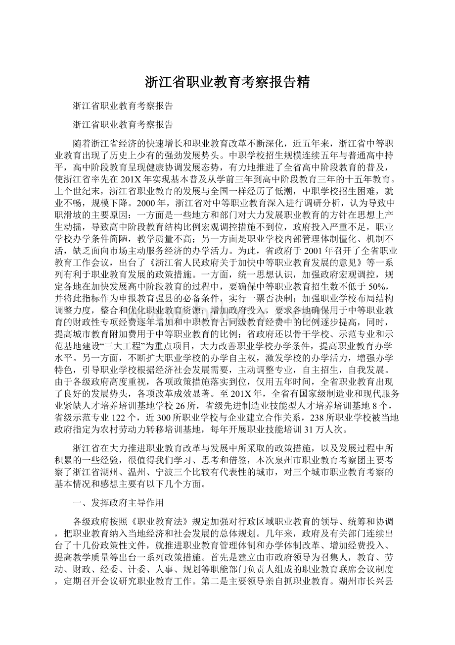 浙江省职业教育考察报告精文档格式.docx_第1页