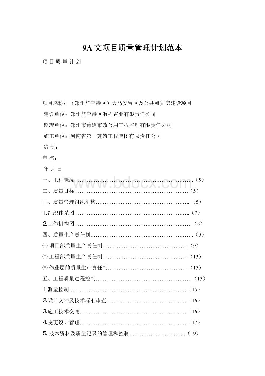 9A文项目质量管理计划范本文档格式.docx