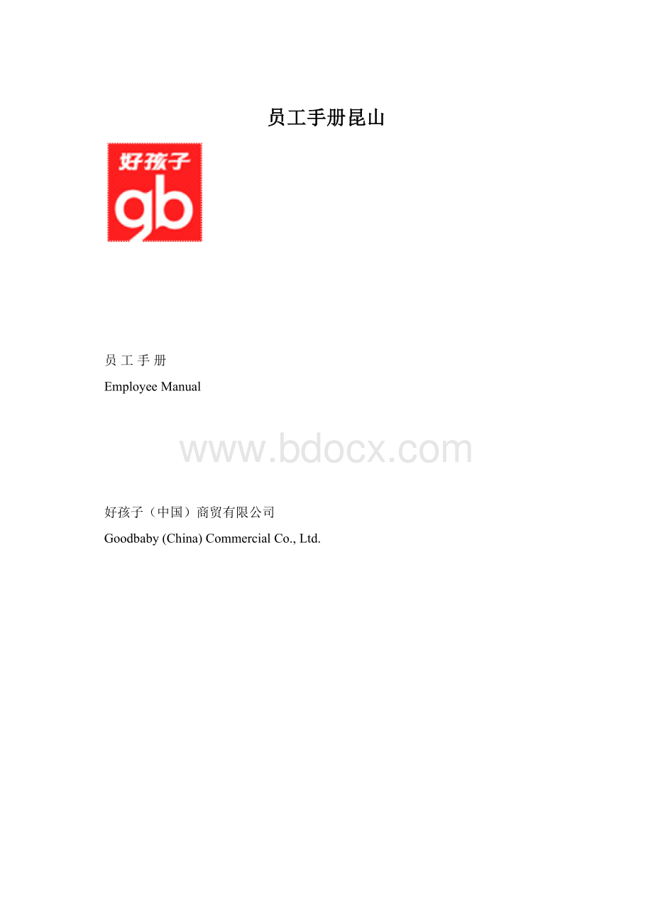 员工手册昆山.docx