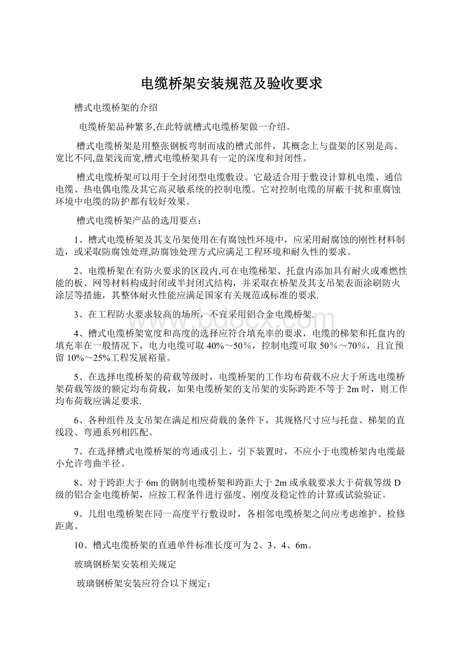 电缆桥架安装规范及验收要求Word文档格式.docx_第1页