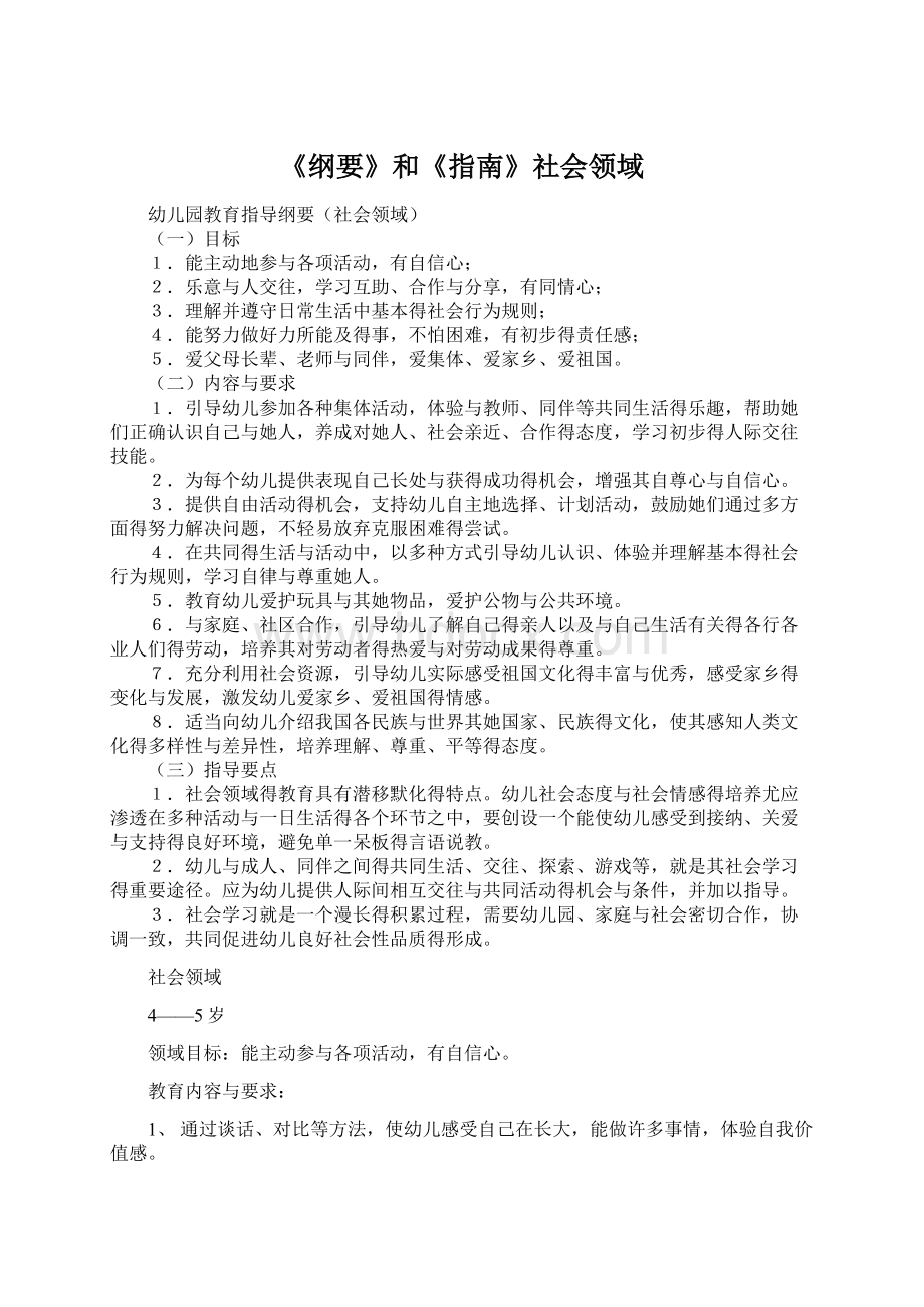 《纲要》和《指南》社会领域Word下载.docx