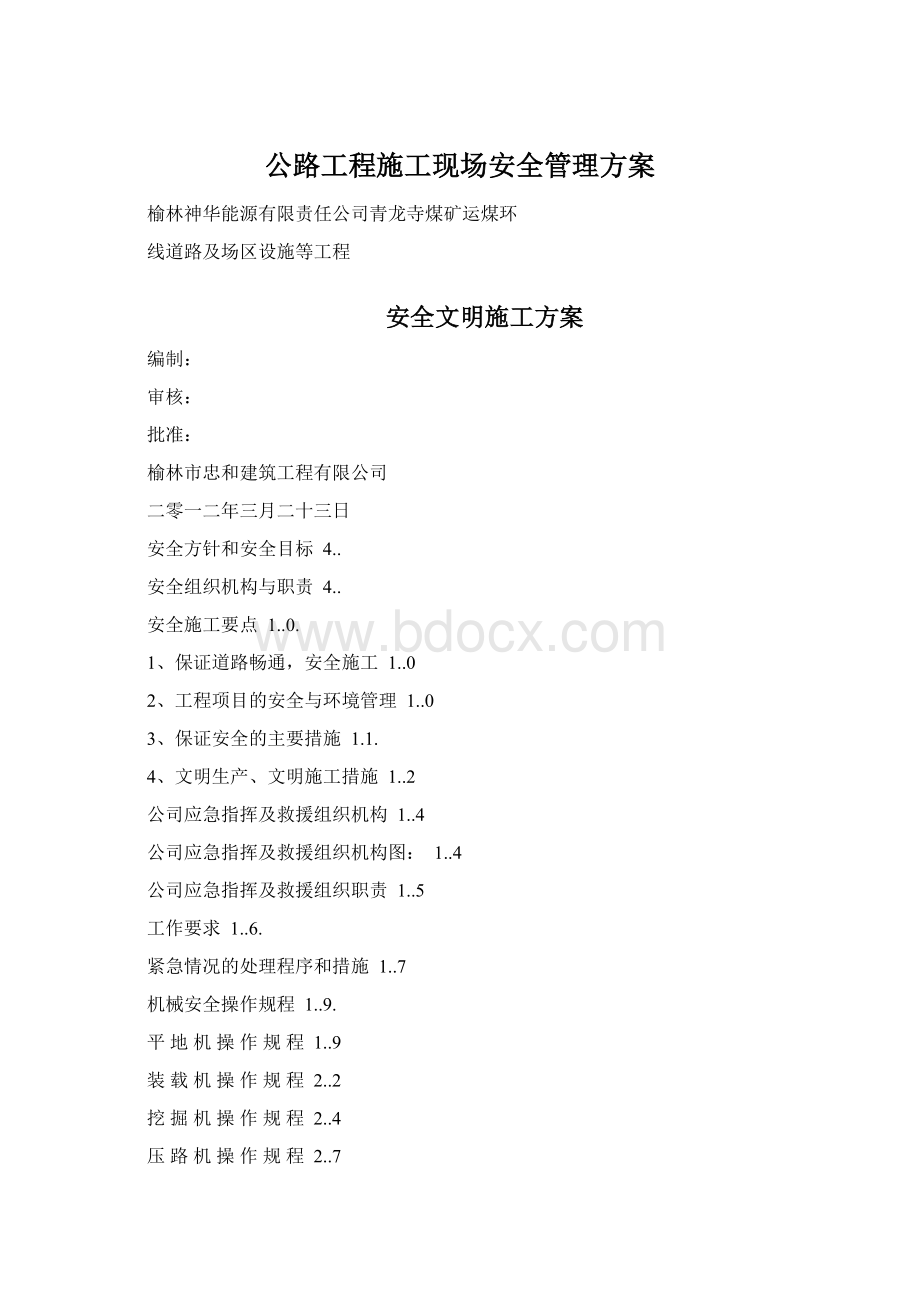 公路工程施工现场安全管理方案.docx