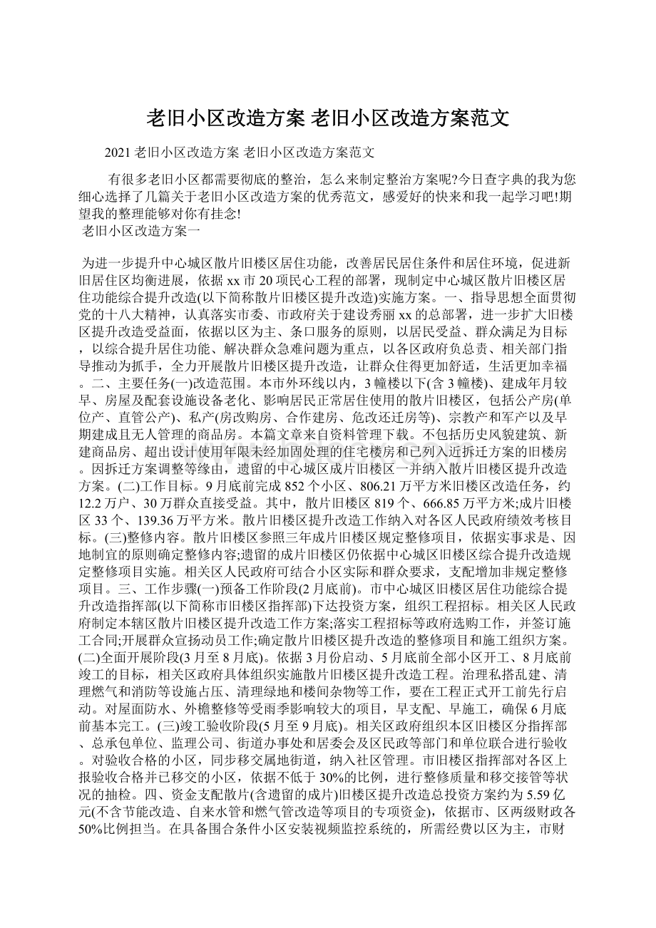 老旧小区改造方案 老旧小区改造方案范文.docx