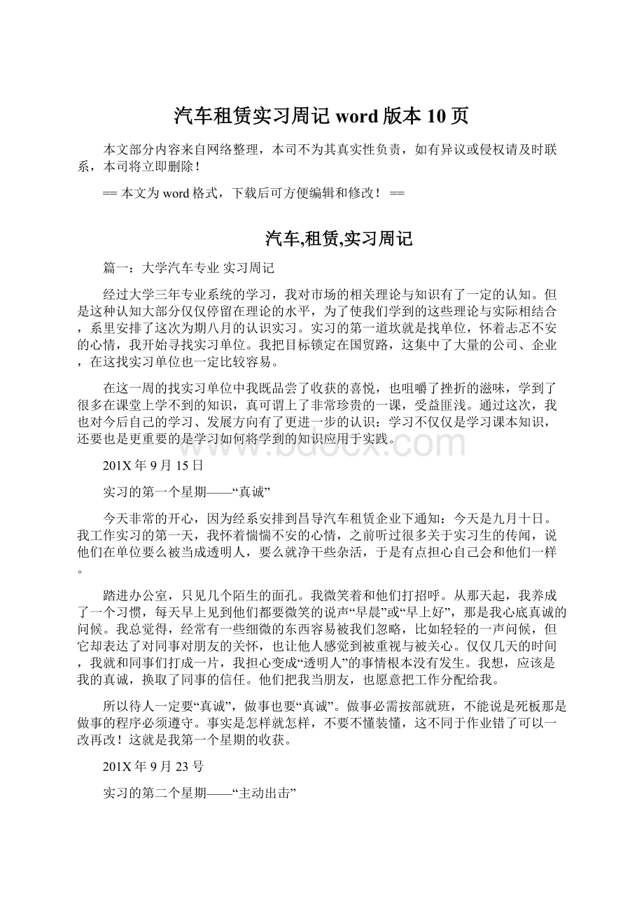 汽车租赁实习周记word版本 10页Word下载.docx_第1页