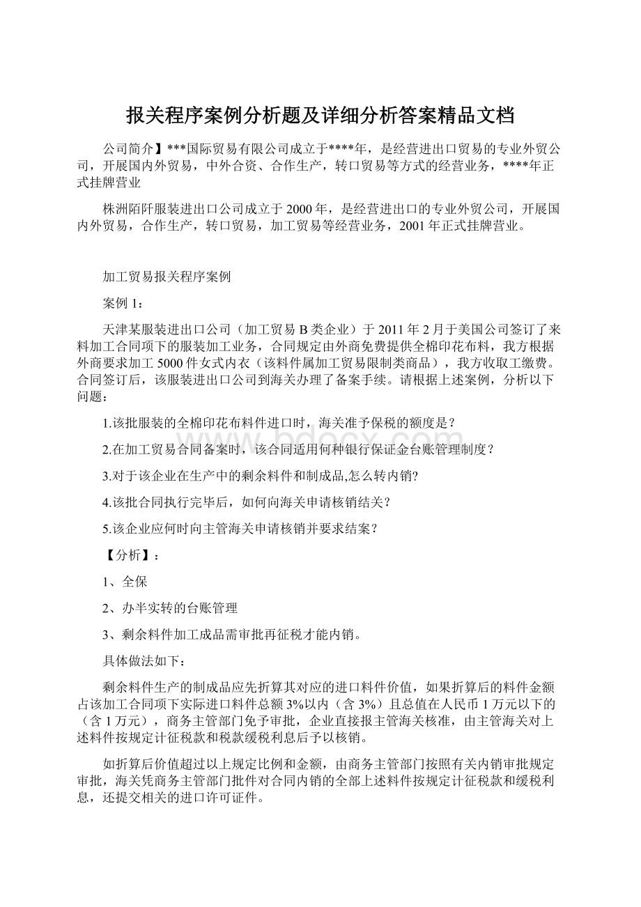 报关程序案例分析题及详细分析答案精品文档.docx_第1页