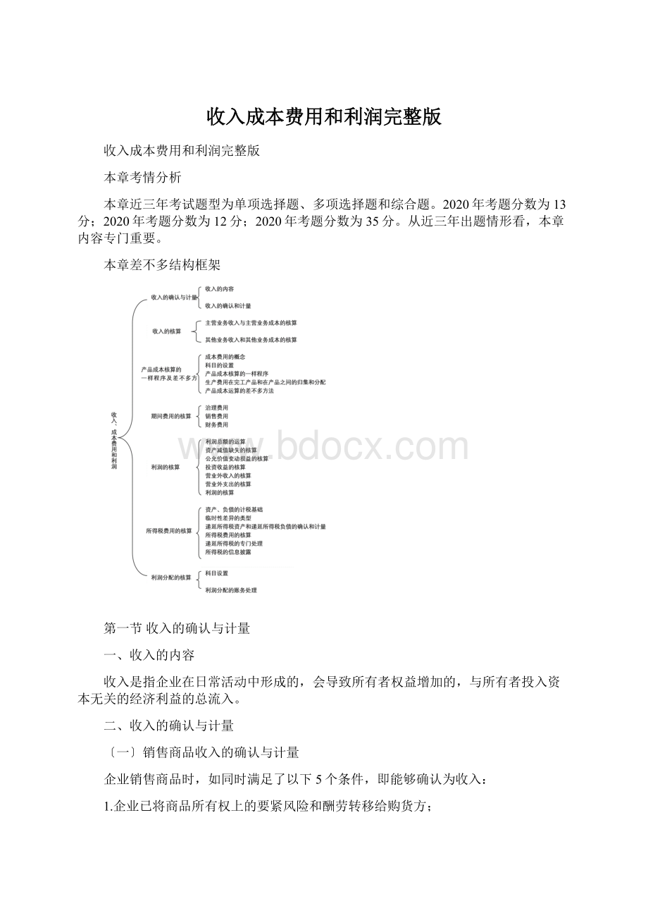 收入成本费用和利润完整版Word下载.docx_第1页