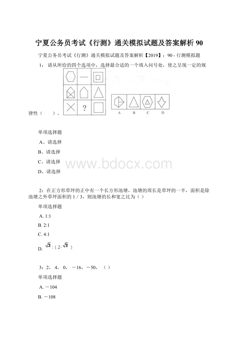 宁夏公务员考试《行测》通关模拟试题及答案解析90Word文档格式.docx_第1页