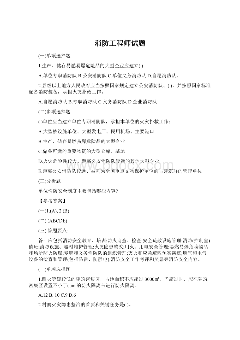 消防工程师试题Word文件下载.docx_第1页