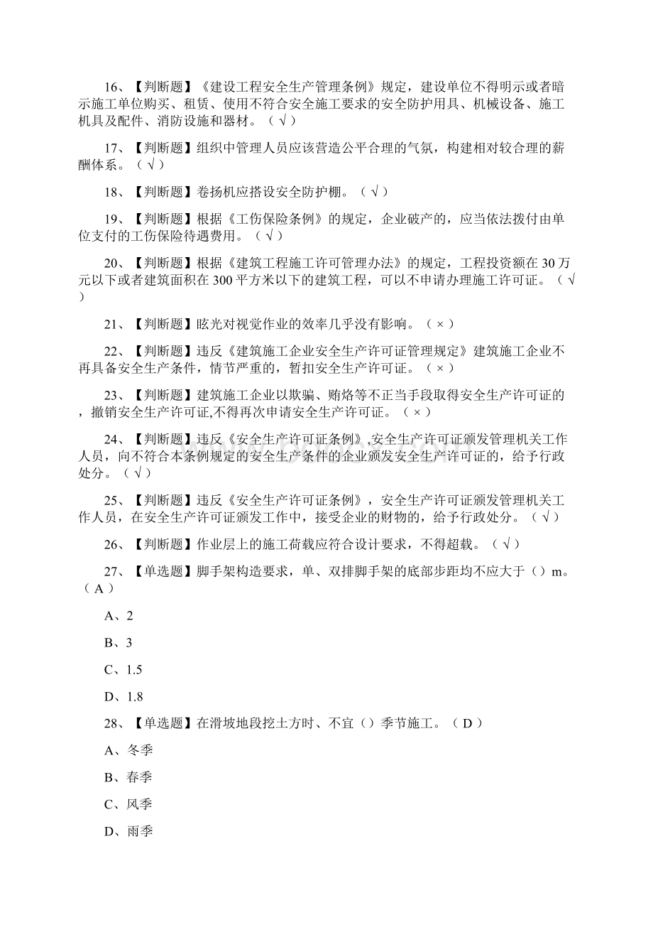 全安全员A证山东省内部模拟考试题库历年考点.docx_第2页