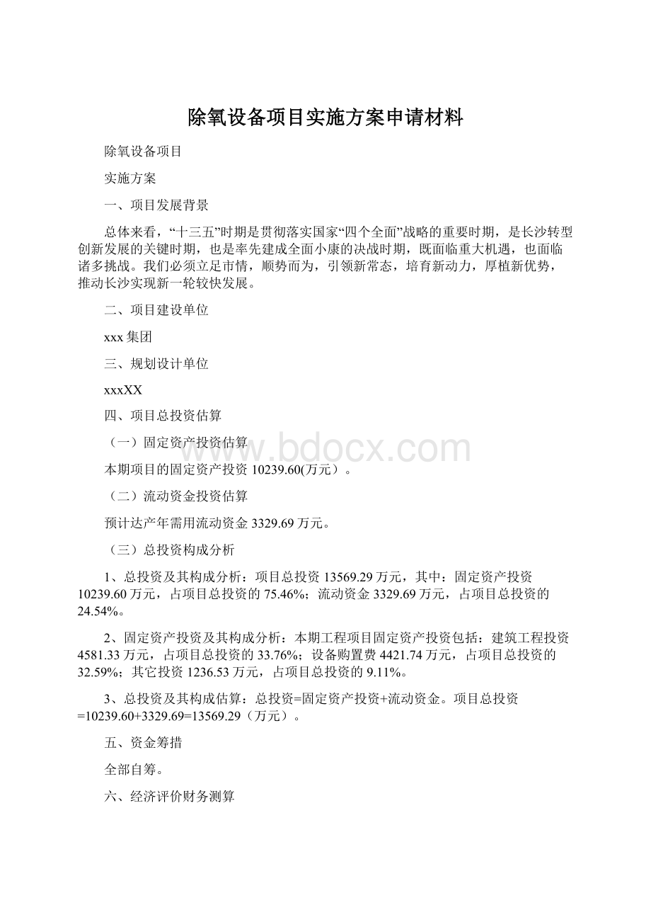 除氧设备项目实施方案申请材料Word格式文档下载.docx