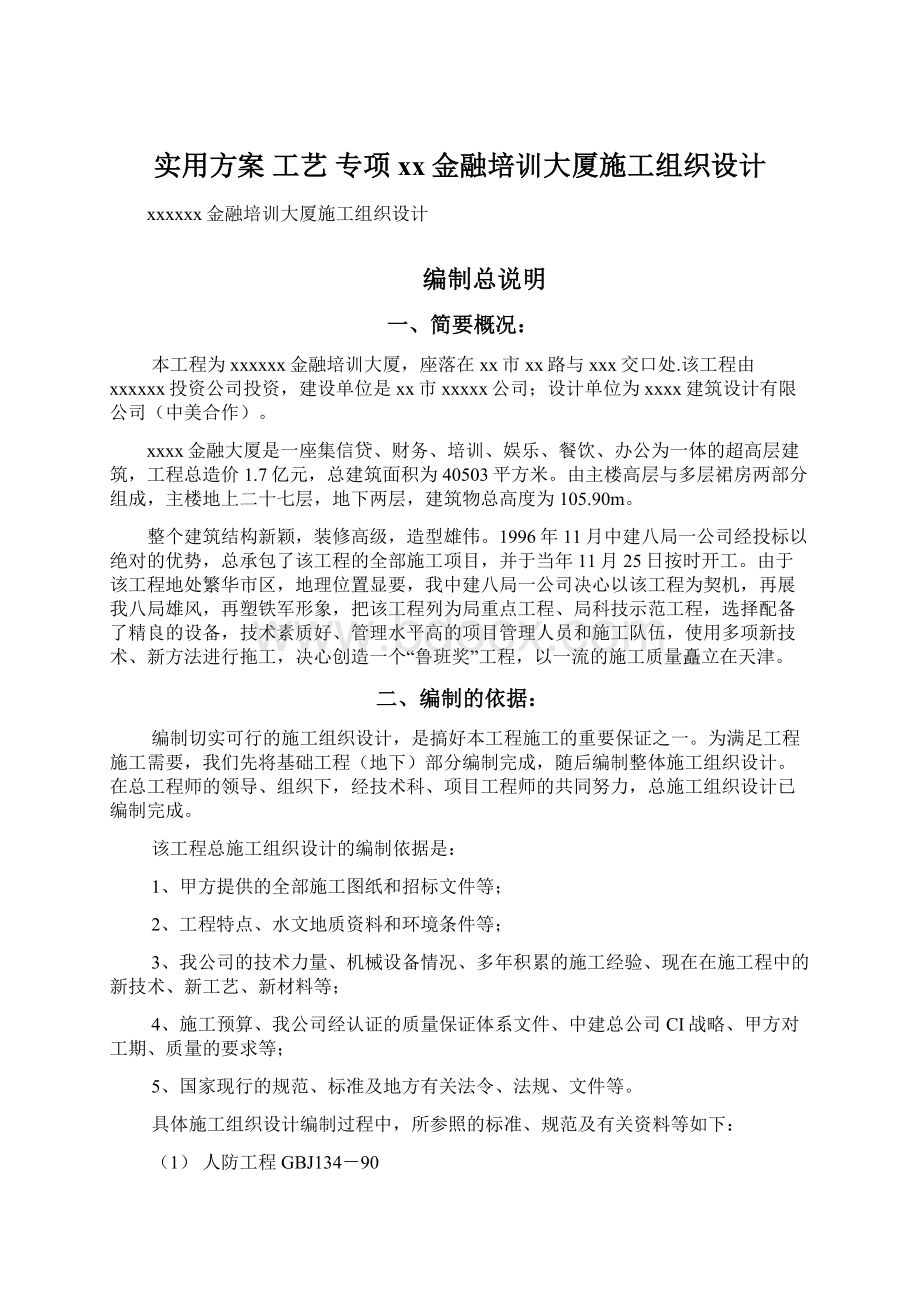 实用方案 工艺 专项xx金融培训大厦施工组织设计.docx_第1页