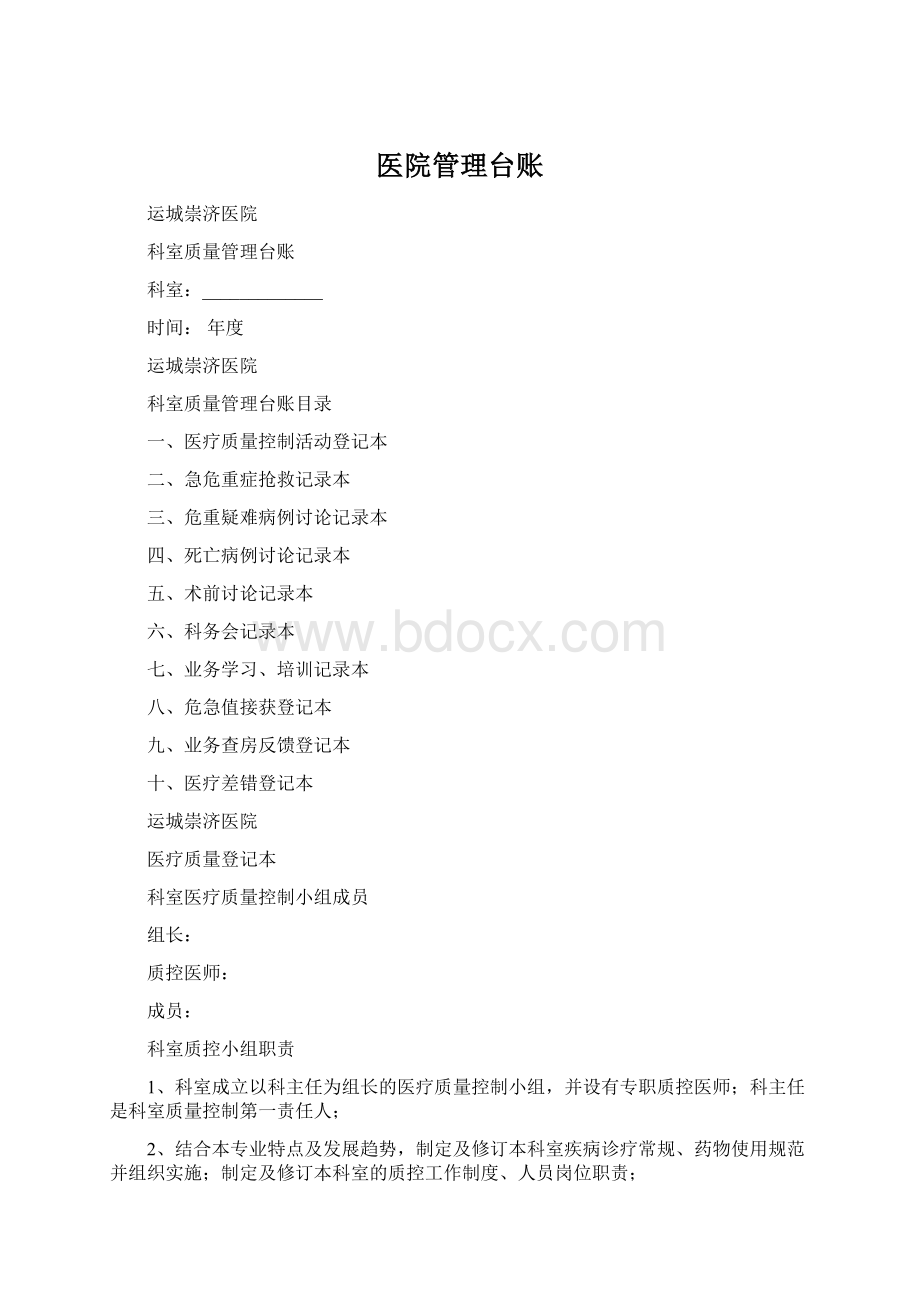 医院管理台账Word格式.docx