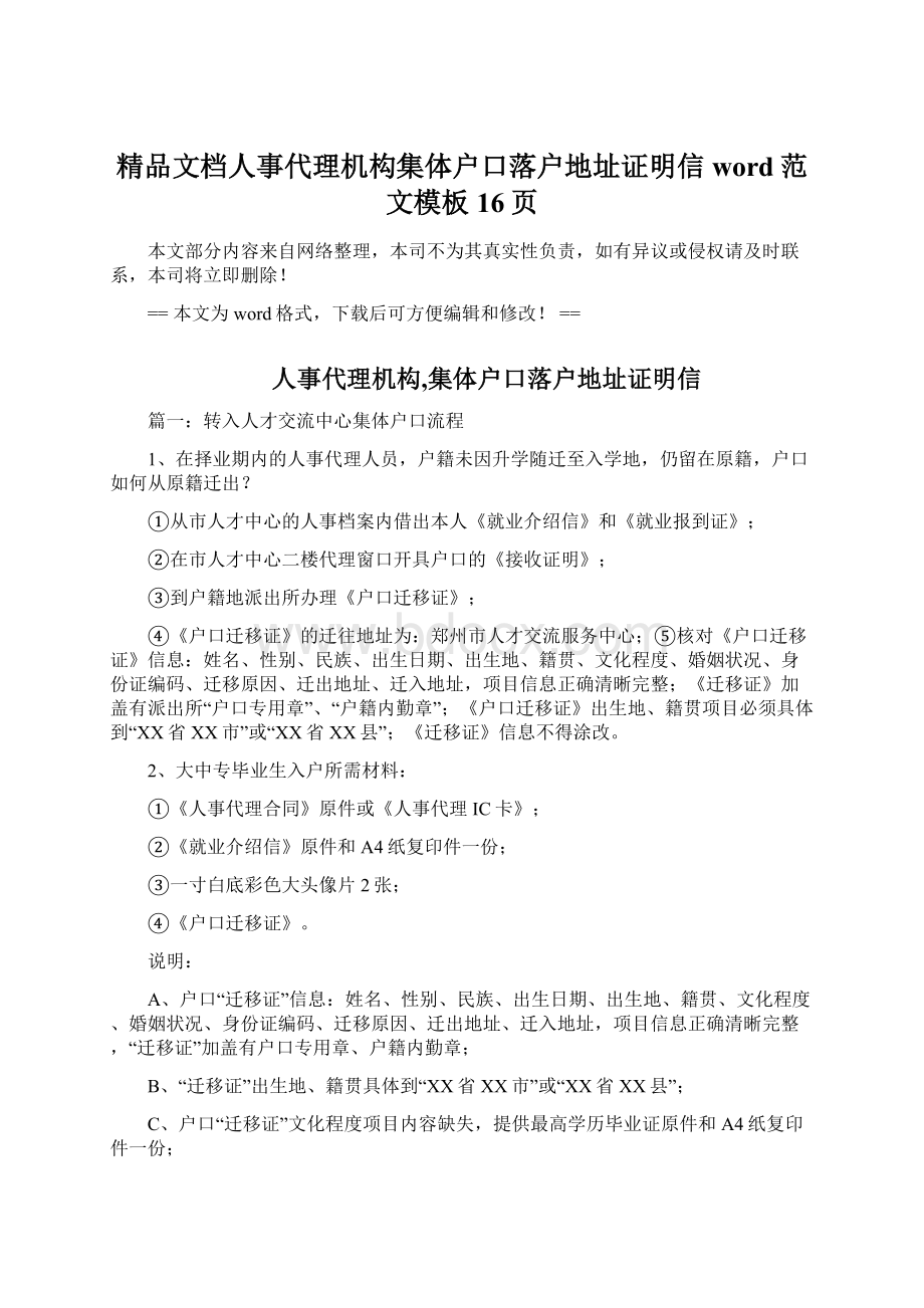 精品文档人事代理机构集体户口落户地址证明信word范文模板 16页.docx_第1页