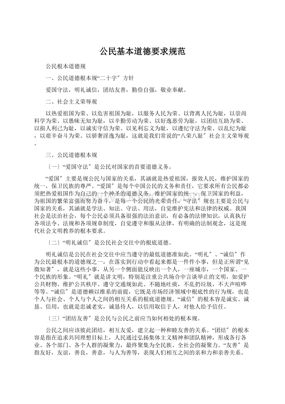 公民基本道德要求规范Word格式文档下载.docx_第1页