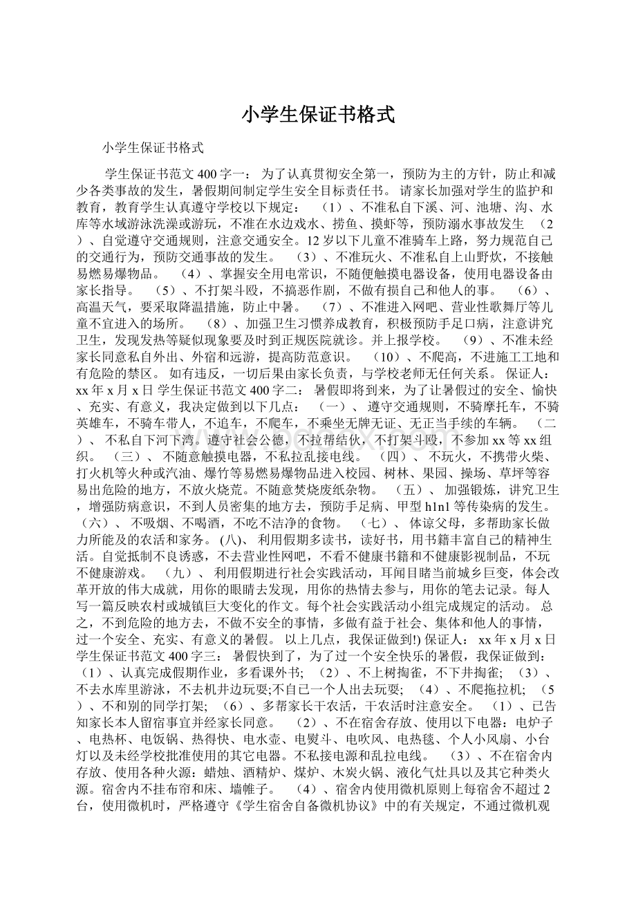 小学生保证书格式Word文档下载推荐.docx