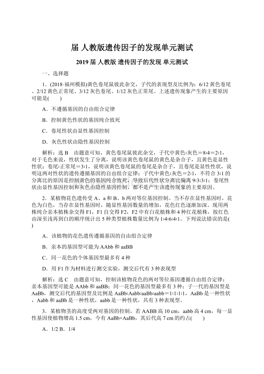 届人教版遗传因子的发现单元测试Word文档下载推荐.docx