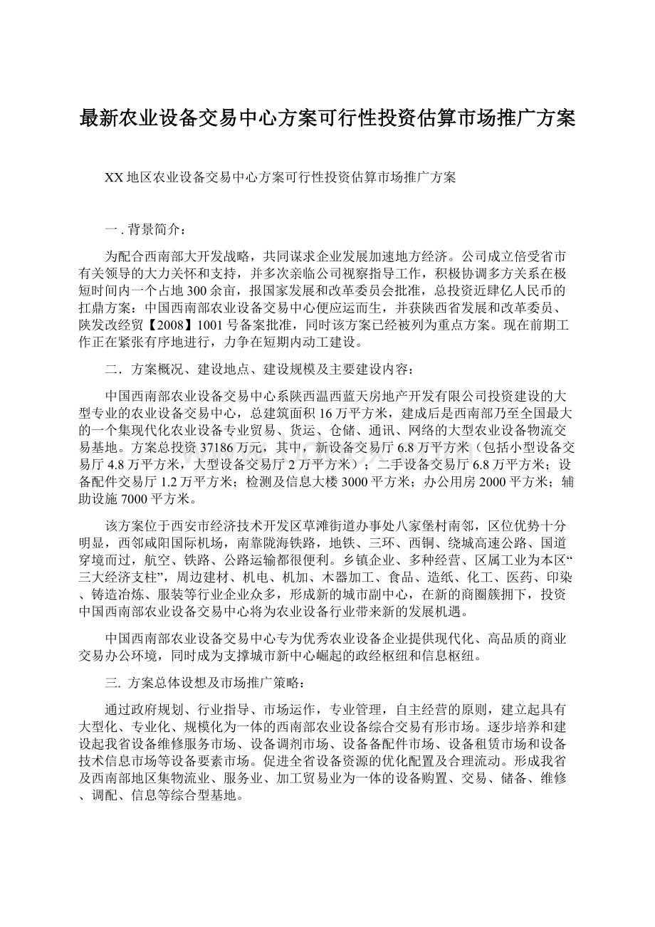 最新农业设备交易中心方案可行性投资估算市场推广方案.docx_第1页