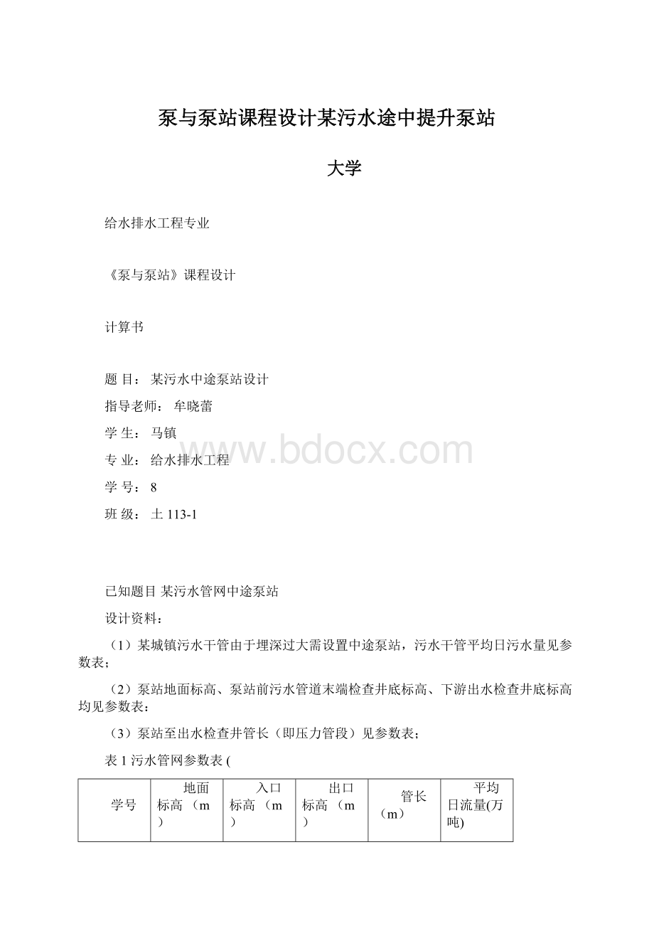 泵与泵站课程设计某污水途中提升泵站Word文档下载推荐.docx_第1页