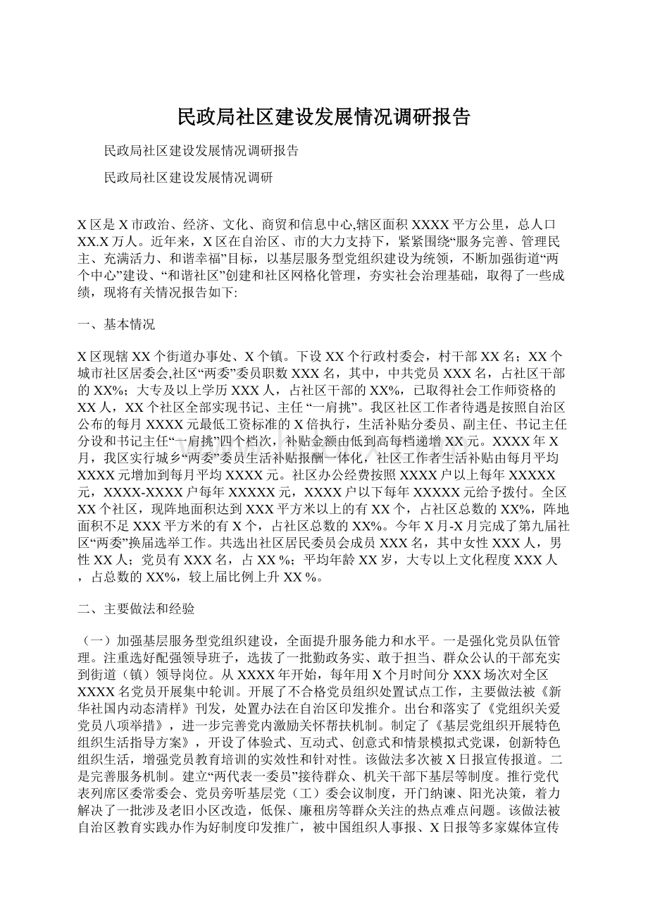 民政局社区建设发展情况调研报告Word文档格式.docx