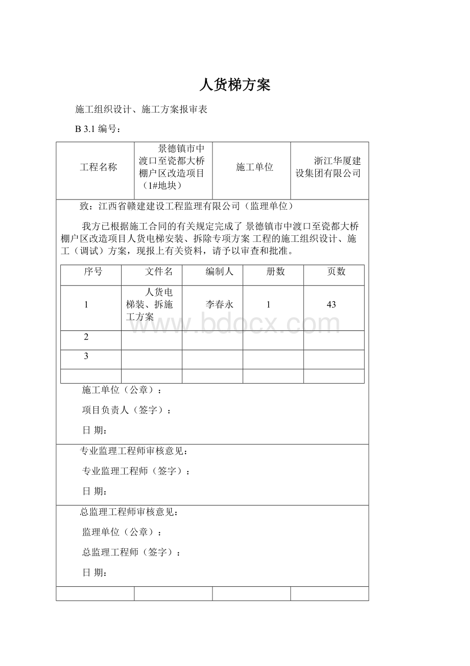 人货梯方案Word下载.docx