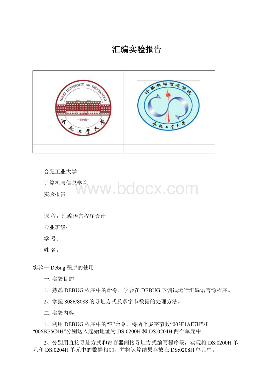 汇编实验报告文档格式.docx_第1页