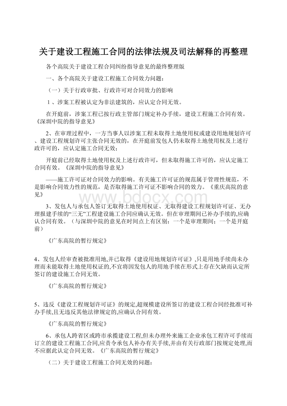 关于建设工程施工合同的法律法规及司法解释的再整理.docx_第1页