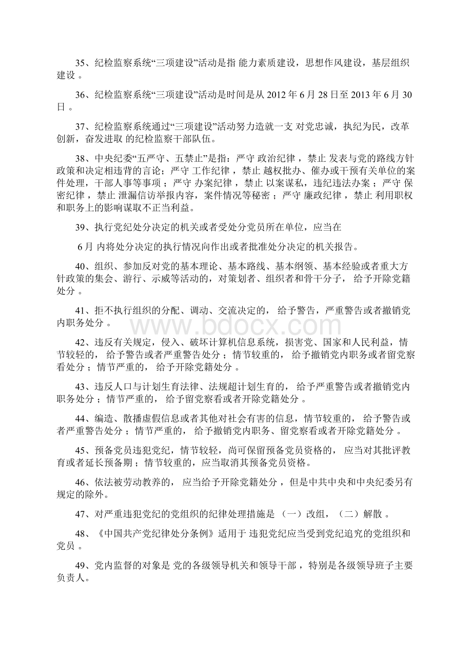 纪检监察业务知识复习题Word文档格式.docx_第3页