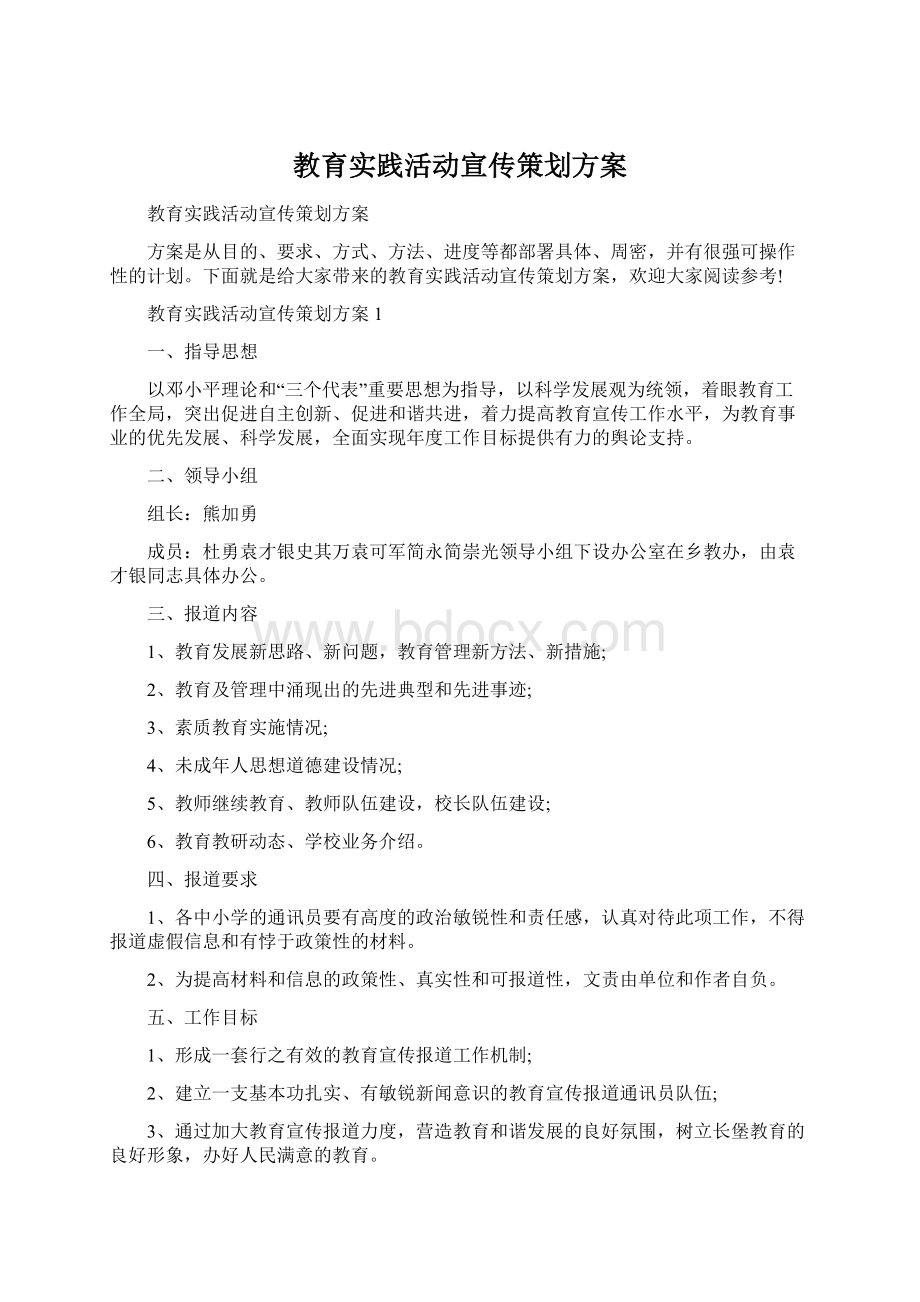 教育实践活动宣传策划方案Word文档格式.docx_第1页