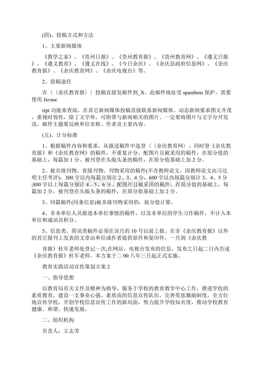 教育实践活动宣传策划方案Word文档格式.docx_第3页