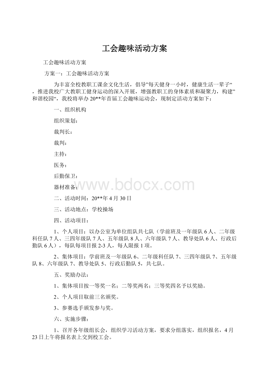 工会趣味活动方案Word文件下载.docx