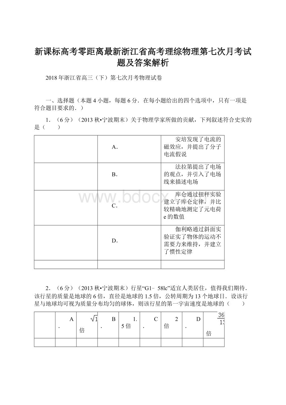 新课标高考零距离最新浙江省高考理综物理第七次月考试题及答案解析.docx_第1页