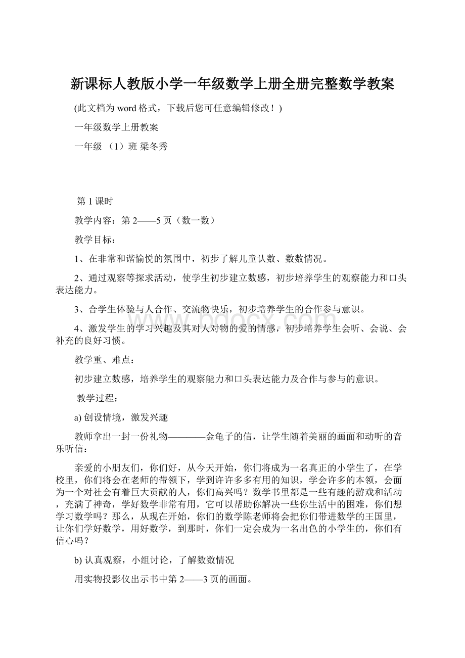 新课标人教版小学一年级数学上册全册完整数学教案Word文档下载推荐.docx_第1页