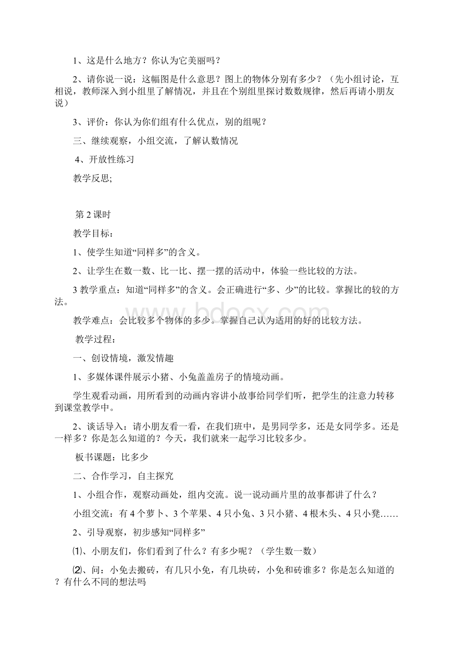 新课标人教版小学一年级数学上册全册完整数学教案Word文档下载推荐.docx_第2页