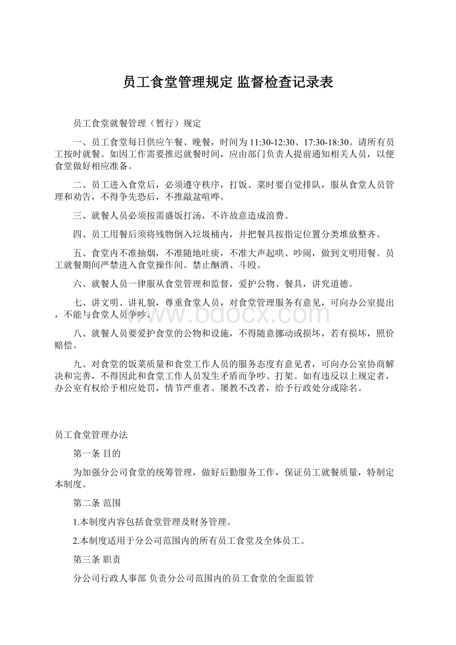 员工食堂管理规定 监督检查记录表文档格式.docx_第1页