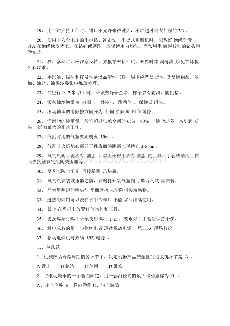 机械维修工考试试题教学文案.docx_第2页