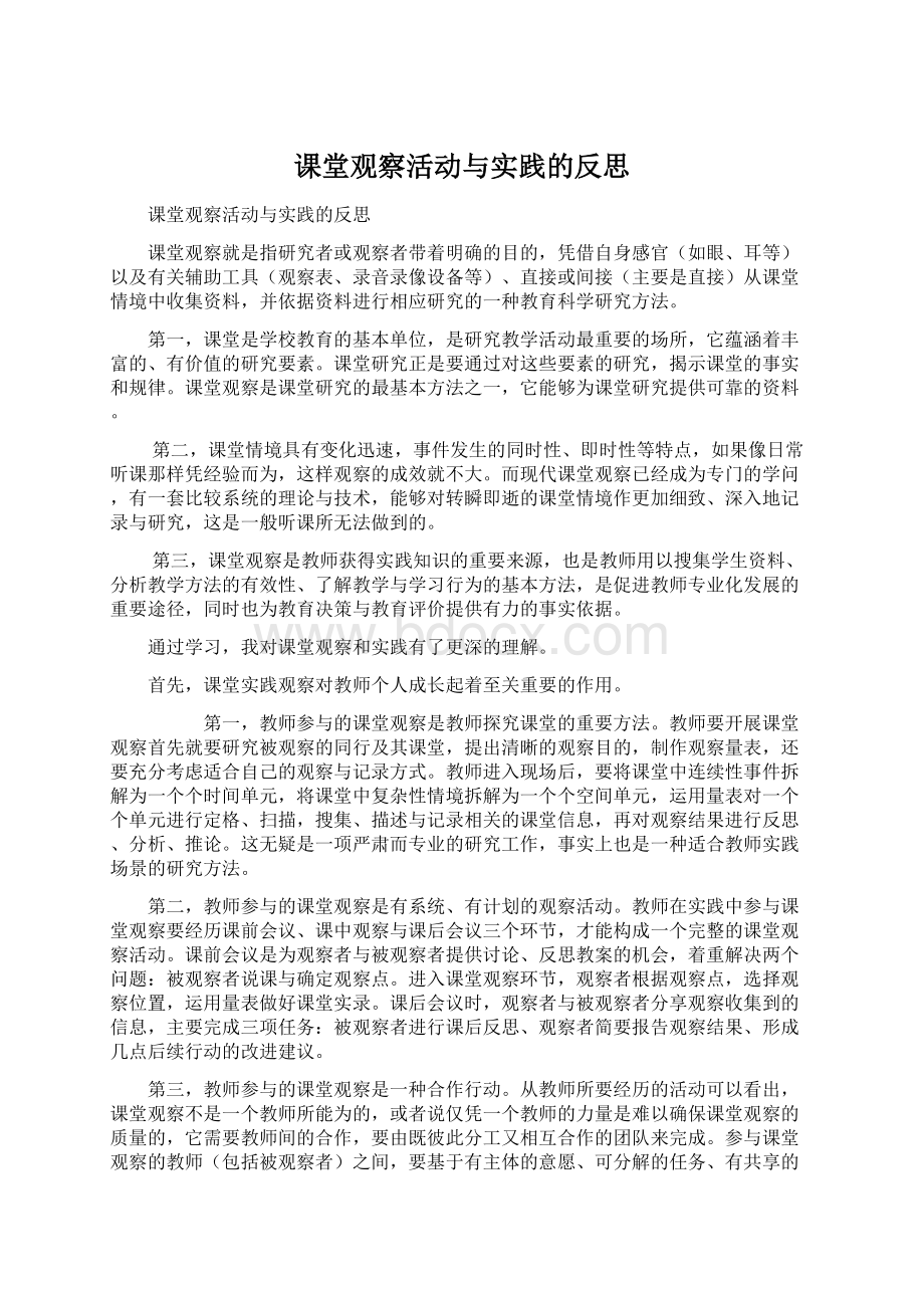 课堂观察活动与实践的反思Word格式文档下载.docx_第1页